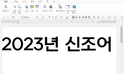 2023 신조어