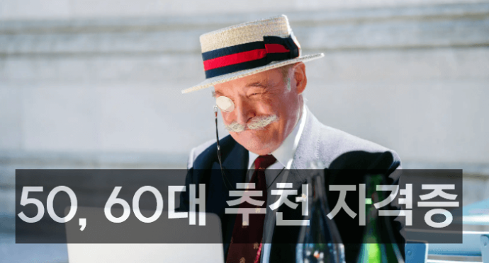 50 60대 추천 자격증 직업