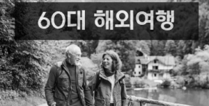 60대 이상 해외여행 추천국가 best4