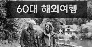 60대 이상 해외여행 추천국가 best4