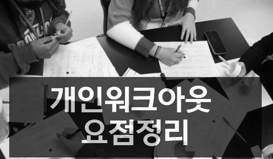 개인워크아웃 및 채무조정에 대한 요점정리