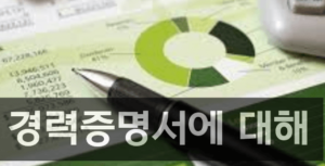 경력서 증명에 대한 모든 정보