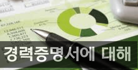 경력서 증명에 대한 모든 정보