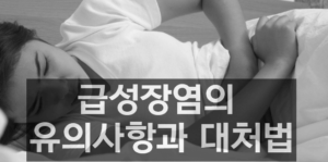 급성 장염에 걸렸을 때 대처방법과 5가지 유의사항