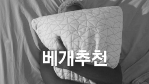 나에게 맞는 베개 추천