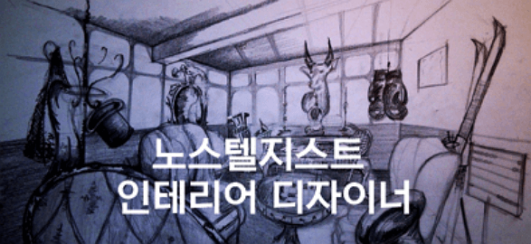 노스텔지스트 인테리어 디자이너 (1)