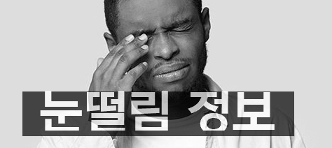 눈 떨림 증상 원인과 예방법 5가지