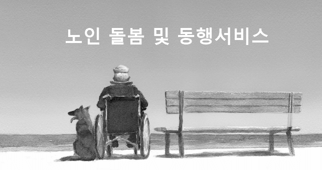 만65세이상, 돌봄 및 동행서비스 7가지 노인혜택