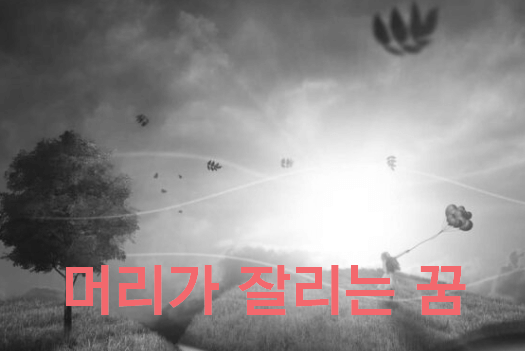 머리가 잘리는 꿈 해몽