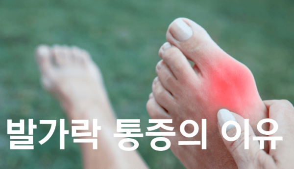 발가락 통증의 원인과 이유