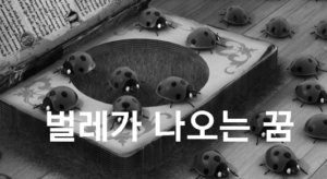 벌레가 나오는 꿈 해몽