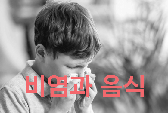 비염에 좋은 음식가 안좋은 음식