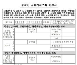 상속인 금융거래 조회 서비스