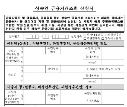 상속인 금융거래 조회 서비스