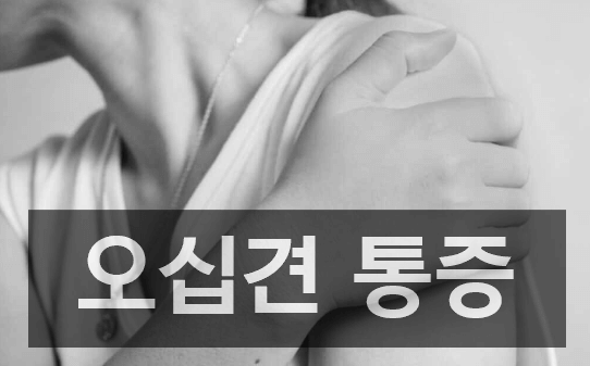 오십견 통증과 치료방법