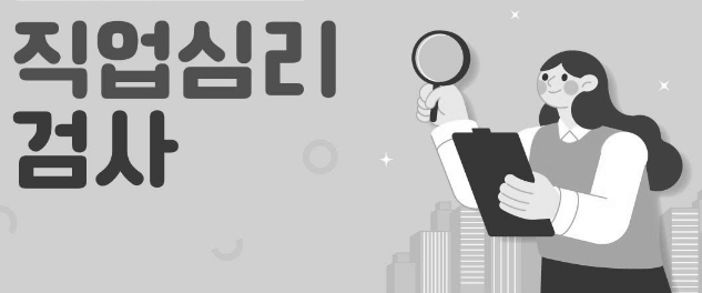 워크넷 직업심리검사