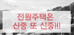 은퇴 후 전원주택