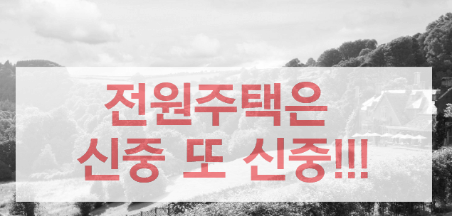 은퇴 후 전원주택