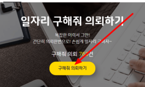 일자리 구해줘 의뢰하기