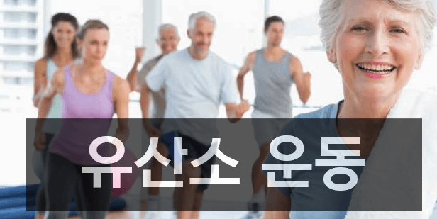 적당한 유산소 운동