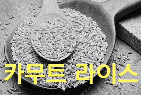 카무트 라이스 효능과 부작용