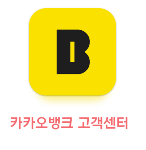 카카오뱅크 고객센터 전화번호 및 운영시간