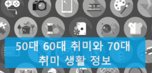 50대 60대 취미와 70대 취미 생활 정보