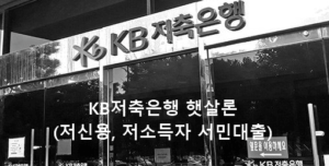 KB저축은행 햇살론(저신용, 저소득자 서민대출)