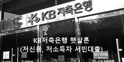 KB저축은행 햇살론(저신용, 저소득자 서민대출)
