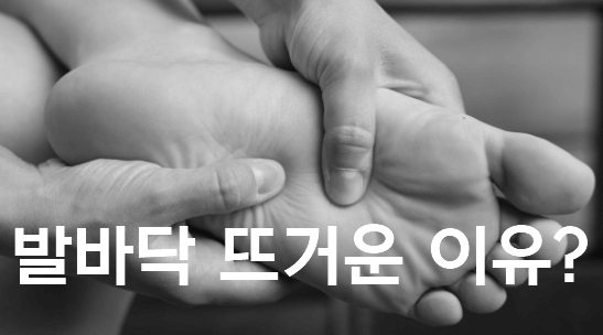 발바닥 뜨거운 이유