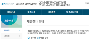 리드코프 연체자 대출 정보 모음(신청조건, 후기 및 부결사유)