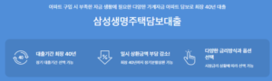 [최신] 삼성생명 주택담보대출 정보 모음(후기, 금리, 한도)