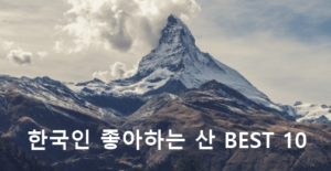 한국인이 가장 좋아하는 산 BEST 10