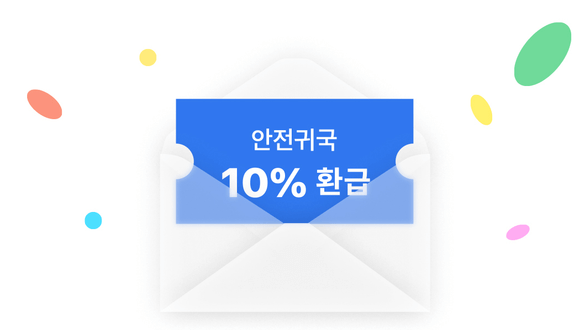안전 귀국 환급금