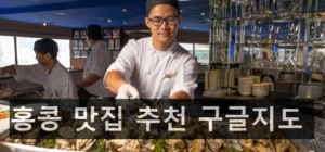 홍콩 맛집 추천 구글지도 가이드북 13곳