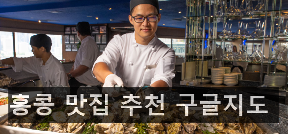 홍콩 맛집 추천 구글지도 가이드북 13곳