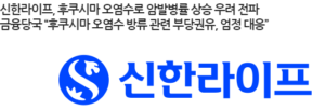 후쿠시마 공포심으로 보험판매한 신한생명