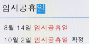 10월 2일 대체공휴일 or 임시공휴일