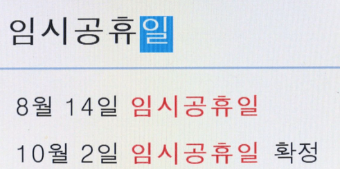 10월 2일 대체공휴일 or 임시공휴일