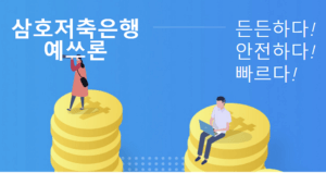 삼호저축은행 대출 예스론 조건 및 한도 후기