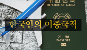 [상식] 한국인의 이중국적 획득 가능 여부