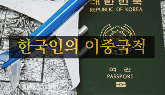 [상식] 한국인의 이중국적 획득 가능 여부
