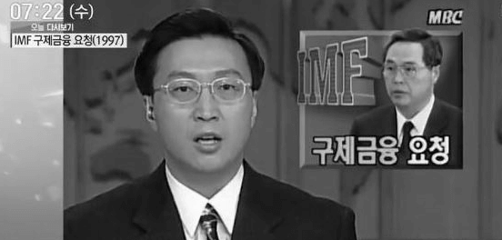 우리나라 한국의 IMF 금융위기 기간
