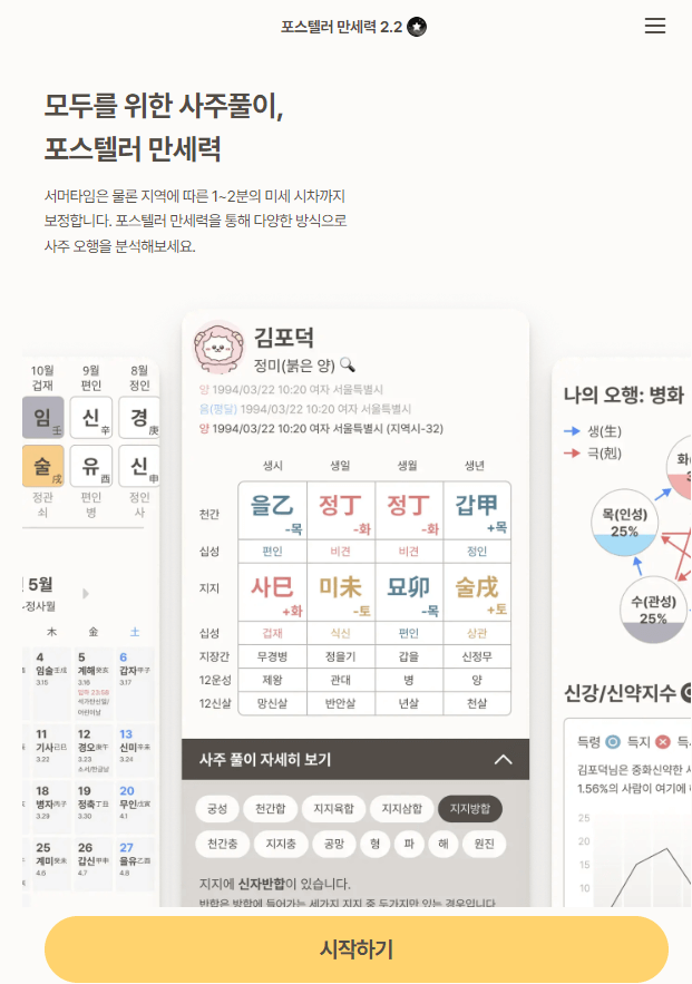 [최근] 포스텔러 만세력 바로가기