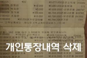 [최신] 개인통장 거래내역 삭제(숨기기) 및 압축하기 방법
