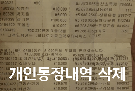 [최신] 개인통장 거래내역 삭제(숨기기) 및 압축하기 방법