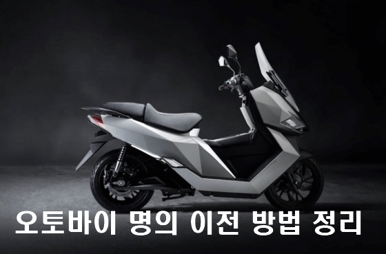 [최신] 오토바이 명의 이전 변경 방법 정리