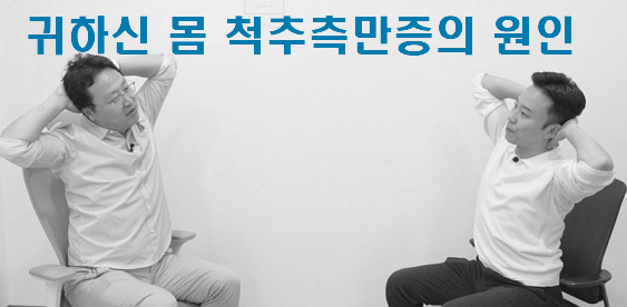 귀하신 몸 척추측만증의 원인 정리