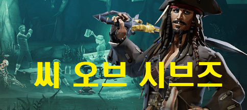 씨 오브 시브즈 게임 간단 소개_해적의 세계