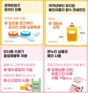 콘텐트렌즈 온라인 판매, 향수 면세한도, 온누리 상품권 예외사용